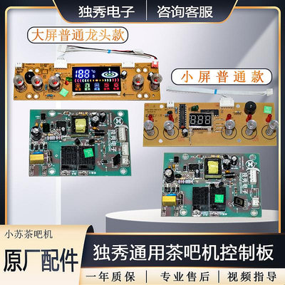 電路板茶吧機配件線路板電源板家用飲水機電路板獨秀五鍵主板通用控制板PCB