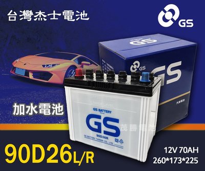 【茂勝電池】統力 GS 90D26L 90D26R 加水 電池 需保養 (同 100D26) 全省分店 可安裝 自取