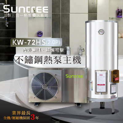 【KW-72HS不鏽鋼】多功能不鏽鋼分離式熱泵熱水器✔️不鏽鋼循環水泵 ✔️防沼氣塗層