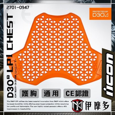 伊摩多※美國 Icon D3O® LP1 Chest 護胸 防護 通用 內裝式 CE認證 / 橘