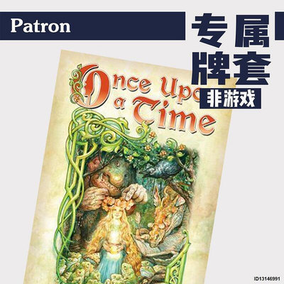 【現貨】Patron牌專屬Once Upon A Time很久很久以前桌遊不含遊戲