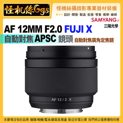 24期怪機絲 SAMYANG三陽光學 AF 12MM F2.0 FUJI X 自動對焦 APSC 廣角定焦鏡頭 公司貨
