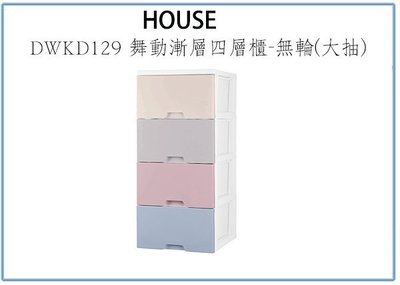 『 峻呈 』(全台滿千免運 不含偏遠 可議價) HOUSE DWKD129 舞動漸層四層櫃-無輪(大抽) 收納整理衣櫃