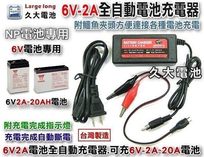 ✚久大電池❚台灣製造 6V2A 智慧型 充電器 充電機 可充6V2Ah~20Ah電池 兒童電動車 燈具電池