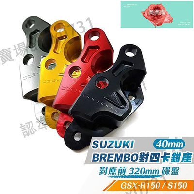 【現貨】 | SUZUKI 對四卡座 40mm Brembo 適用 GSX-R150 S150 需對應前320