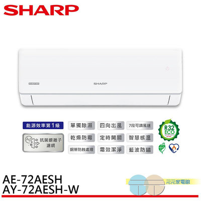 標準安裝 SHARP 夏普 榮耀系列 R32 一級變頻冷暖空調 分離式冷氣 AE-72AESH / AY-72AESH-W