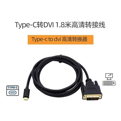 UC-018-DVI Type-C轉DVI USB-C轉DVI 筆電轉DVI顯示器 平板轉DVI顯示器