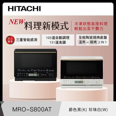 HITACHI日立 31公升 過熱水蒸氣烘烤微波爐 MROS800AT-W珍珠白/K爵色黑 智慧調節加熱時間及熱度