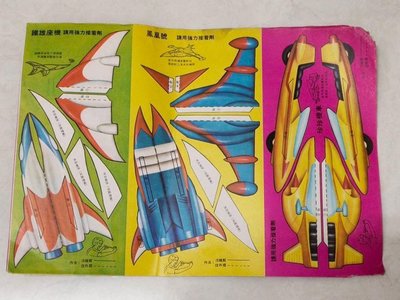 【老時光小舖】70年代科學小飛俠-鳳凰號/鐵雄座機/珍珍機車-摺紙童玩