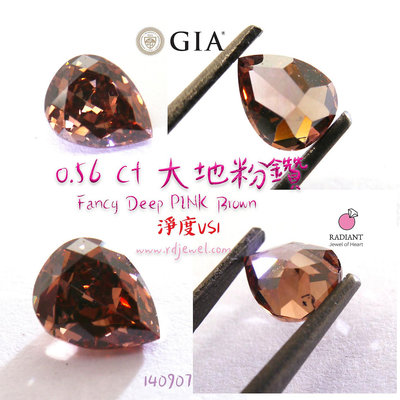 天然粉棕鑽 深色粉色系 0.56克拉 裸鑽 GIA證書 難得VS1超高淨度大地粉鑽 可訂製K金珠寶鑽戒 閃亮珠寶