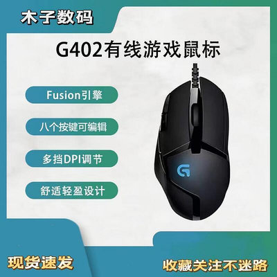 g402有線遊戲滑鼠cf雞lol宏編程電競8鍵機械辦公全新網吧