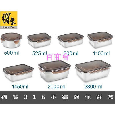 【百商會】鍋寶316不鏽鋼保鮮盒 保鮮盒 餐盒 不鏽鋼餐盒 便當盒