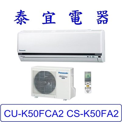 【泰宜電器】Panasonic 國際 CU-K50FCA2 CS-K50FA2 K系列 冷專變頻分離式冷氣