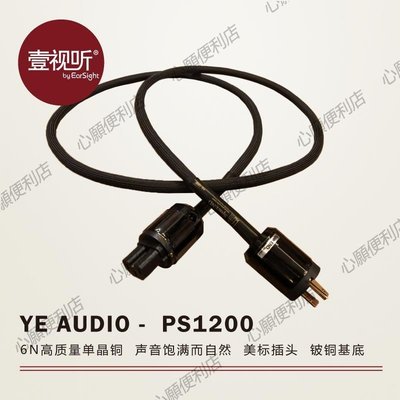 下殺-YE AUDIO PS1200單晶銅電源線PS1000升級版手工定