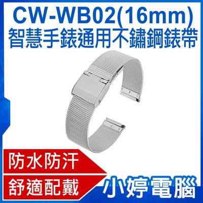 【小婷電腦＊錶帶】全新 CW-WB02 成人錶帶智慧手錶通用不鏽鋼錶帶 16mm 防水防汗 舒適配戴 可調節長度