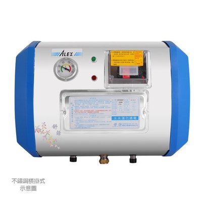 【阿貴不貴屋】 ALEX 電光牌 EH7008ST 儲備式電熱水器 8加侖 ✪橫掛式