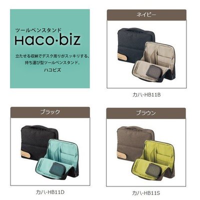 【醬包媽】日本國譽 KOKUYO MoChi Haco．biz HB11 收納系列 直立式筆袋 站立式收納包