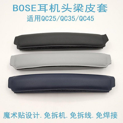 (吉村)適用於博士BOSE QuietComfort QC25 QC35 II QC45 耳機橫樑頭梁墊 頭枕 耳機套 海綿套