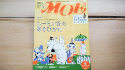## 馨香小屋--日文繪本雜誌MOE (2009.5) (附錄貼紙完整) Moomins 慕姆 嚕嚕米 末吉曉子