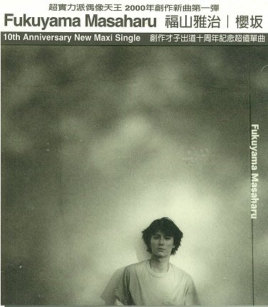 福山雅治 Fukuyama 櫻坂 Cd Yahoo奇摩拍賣