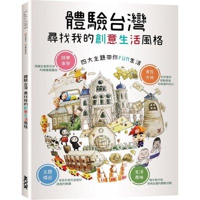 新書》Let’s OFF－體驗台灣：尋找我的創意生活風格 /墨刻編輯部 /墨刻