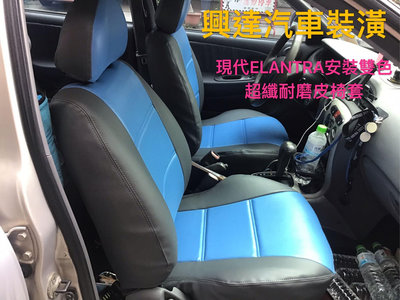 興達汽車裝潢—現代ELANTRA安裝套裝式超纖耐磨皮椅、質感好耐磨耐用舒適好座服貼