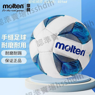 【現貨】正品摩騰molten足球5號標準足球4號兒童青少年魔騰手縫