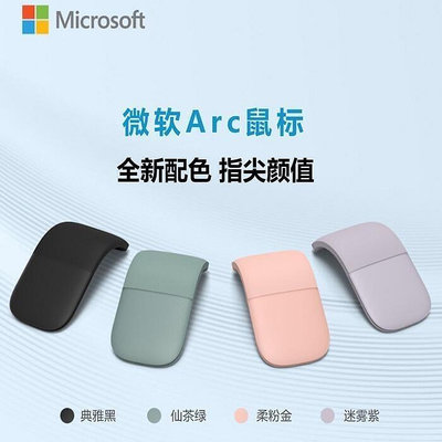 【新品上架！諮詢有禮】微軟Surface arc touch觸摸無 線摺疊藍 牙滑鼠