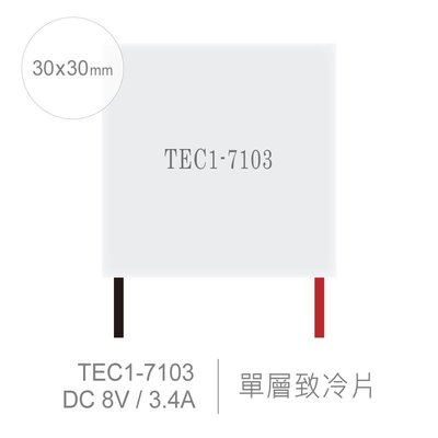 『聯騰．堃喬』TEC1-7103 30 x 30 mm 半導體致冷晶片 DC 8V 3.4A 18W 致冷片