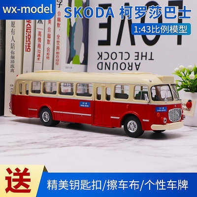 原廠模型車 1:43 SKODA 斯柯達 柯羅莎706RTO北京公交巴士32路 巴士客車模型