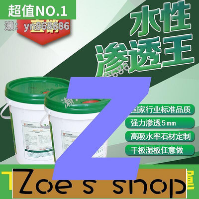 zoe-168石材防護劑水性滲透王砂巖養護劑花崗石毛面專用大理石保護劑