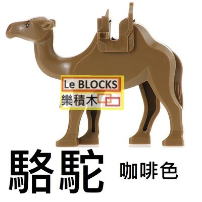 樂積木【當日出貨】R32 駱駝 咖啡色 袋裝 非樂高LEGO相容 抽抽樂 超級英雄 正義聯盟 動物 大象 獅子 美洲獅