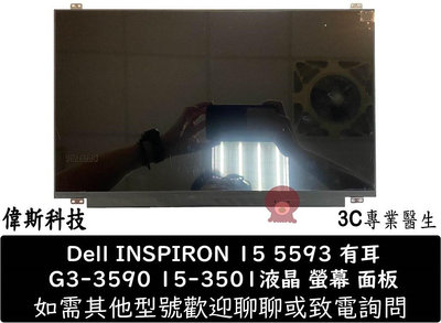 ☆偉斯科技☆全新 液晶 螢幕 NV156FHM-N45 NV156FHM-N3D Dell INSPIRON 15 5593