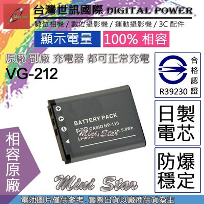 星視野 副廠 電池 台灣世訊 JVC VG-212 VG212 NP110 日製電芯 一年保固