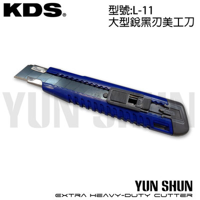 【水電材料便利購】日本 KDS 大型黑刃美工刀 L-11 推式 美工鋸 附刀刃2枚 (顏色隨機出貨)