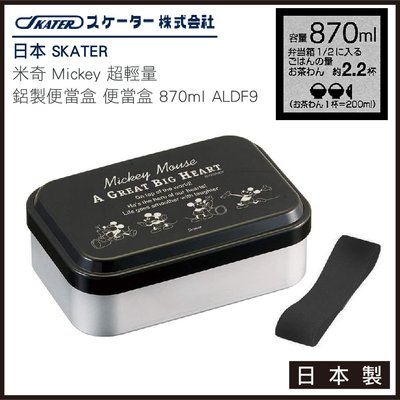 日本 SKATER 米奇 Mickey 超輕量 鋁製便當盒 便當盒 大容量 870ml ALDF9 日本製