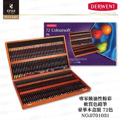 【時代中西畫材】英國Derwent德爾文 Coloursofe 油性粉彩 軟質色鉛筆 72色木盒套組 - 0701031