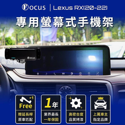 【螢幕專用 一年保固】 Lexus RX 20-22 手機架 LEXUS RX 專用 rx 專用手機架 螢幕-嚴選數碼