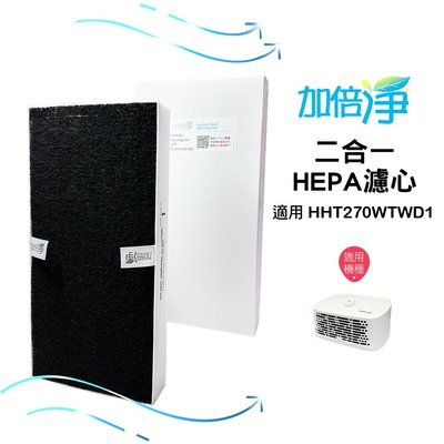 【加倍淨】二合一HEPA濾心 適用 Honeywell HHT270WTWD1 270 空氣清淨機 同HRF-201B