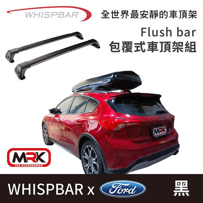 【MRK】 WHISPBAR Ford Focus 專用 Flush bar 包覆式車頂架組 車頂架 黒 橫桿 S23