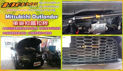 [HighLine 惠霖精品]三菱Mitsubishi Outlander  車身動態平衡制震桿Body Damper