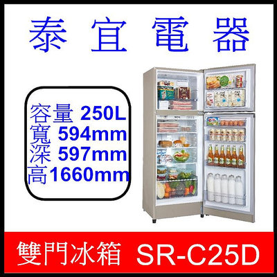 【泰宜電器】SAMPO 聲寶 SR-C25D 雙門冰箱 250公升【另有NR-B271TV】