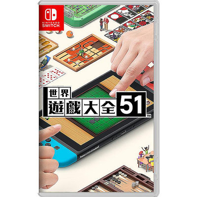 NS Switch《世界遊戲大全51》現貨 中文版 遊戲片 (NS-GAMES51)