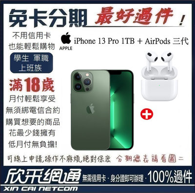 APPLE iPhone 13 Pro 1TB 松嶺青色 綠 綠色 + AirPods 三代 無卡分期 免卡分期