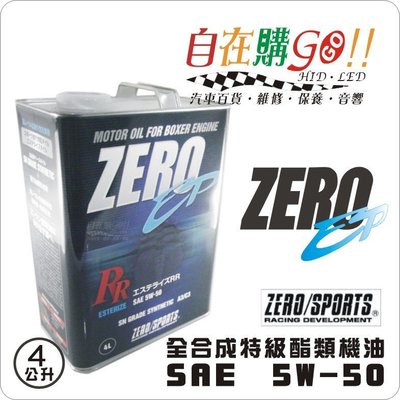 《自在購GOGO!! 》ZERO/SPORTS 酯類 特級 機油 5w-50 日本 原裝進口 Zero RR EP A3