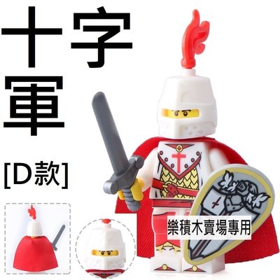 樂積木【預購】第三方 十字軍團 D款 袋裝 非樂高LEGO相容 中古 騎士 積木 城堡 羅馬 斯巴達 希臘 聖戰士