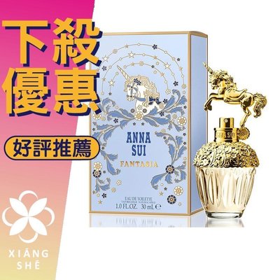 【香舍】Anna Sui Fantasia 安娜蘇 童話 獨角獸 女性淡香水 75ML