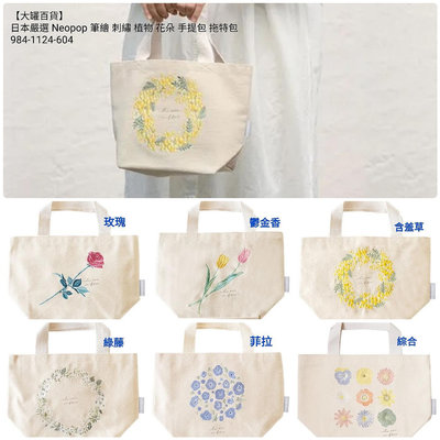 【大罐百貨】日本嚴選 Neopop 筆繪 刺繡 植物 花朵 手提包 托特包