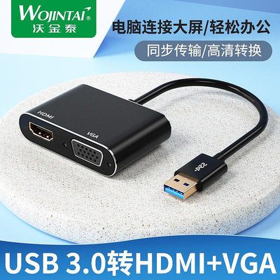 usb3.0轉HDMI+VGA轉換器筆記本電腦主機顯示器投影電視usb拓展塢~優優精品店