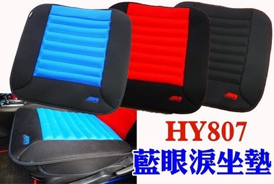 【吉特汽車百貨】AGR 透氣坐墊 加強版 通用型 HY807 藍眼淚前坐墊 透氣坐墊 保護墊 舒適墊 方形坐墊 涼爽墊